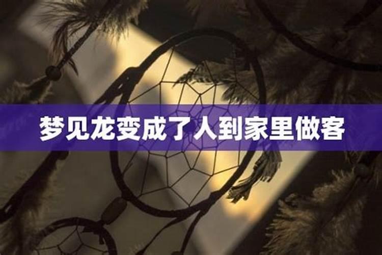 梦见首富到家里做客吃饭什么意思