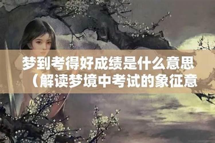 梦见考试成绩好是什么意思