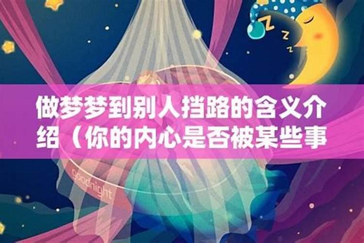 梦见女人拦路不让过