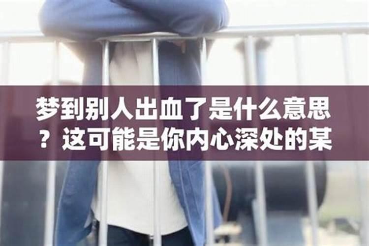 梦见别人流血了什么意思