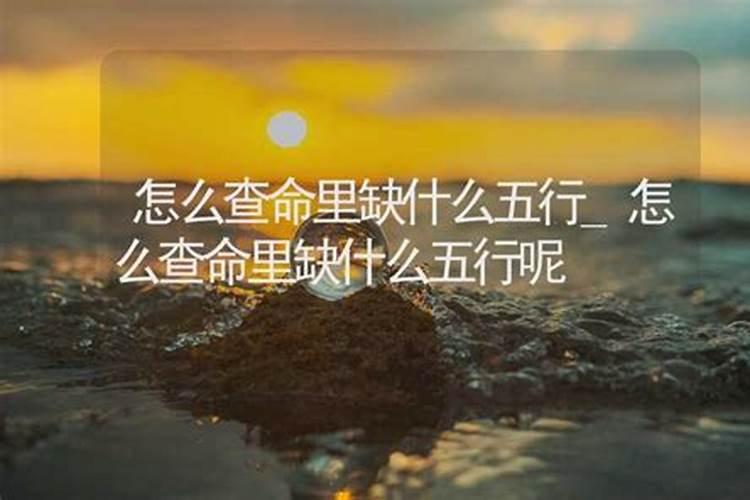 怎么查命里缺什么东西