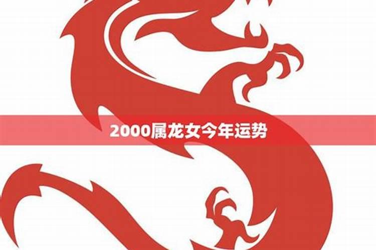 属龙女今年运势2021