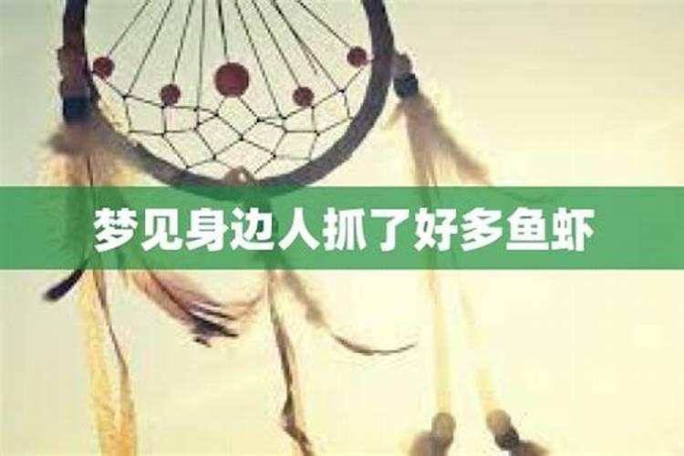 梦见老公打捞好多鱼