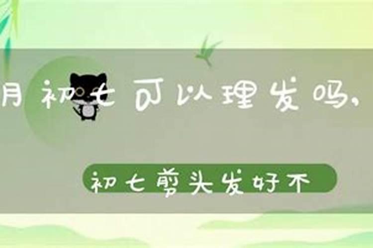 正月初七理发店开门吗