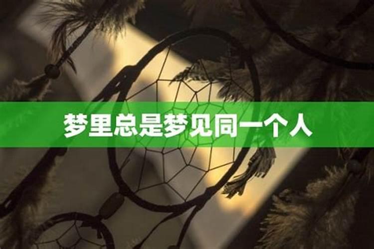 多年经常梦见同一个人