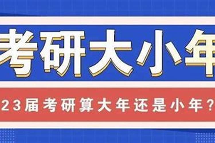 2022考研是大年还是小年