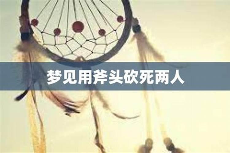 梦见两个男人互相砍死