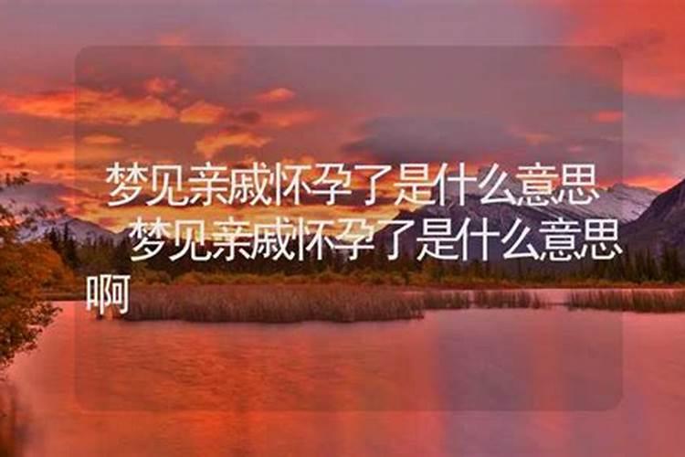 梦见了亲戚什么意思