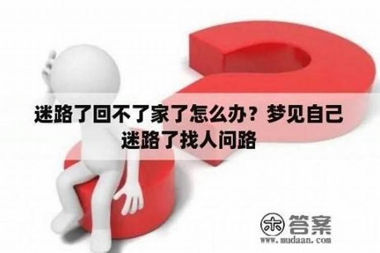 梦见迷路了回不了家怎么回事