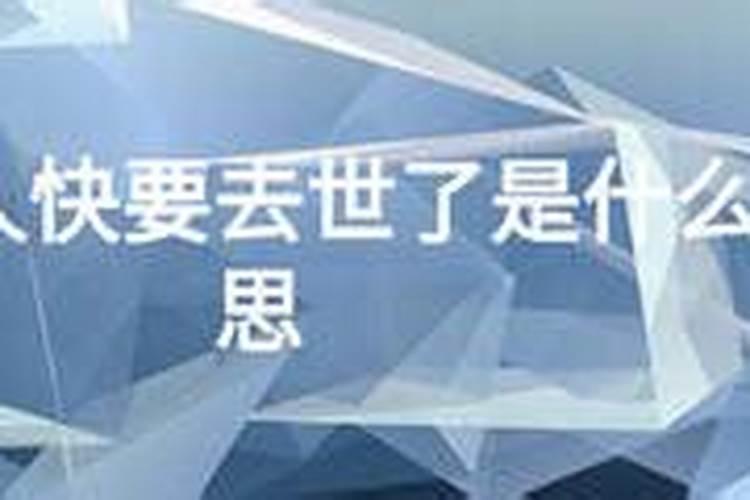 老人梦见孩子死了预示着什么