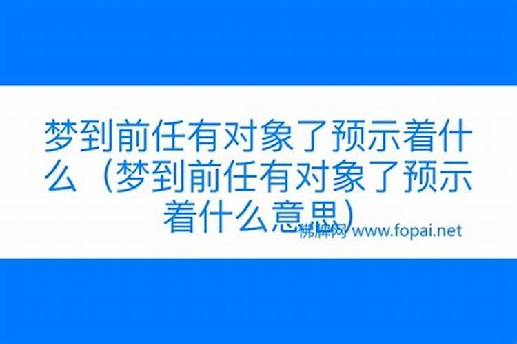 梦到前任回来找我预示着什么