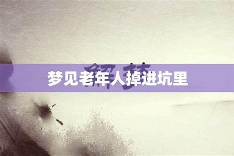 梦见奶奶掉沟里了好好的