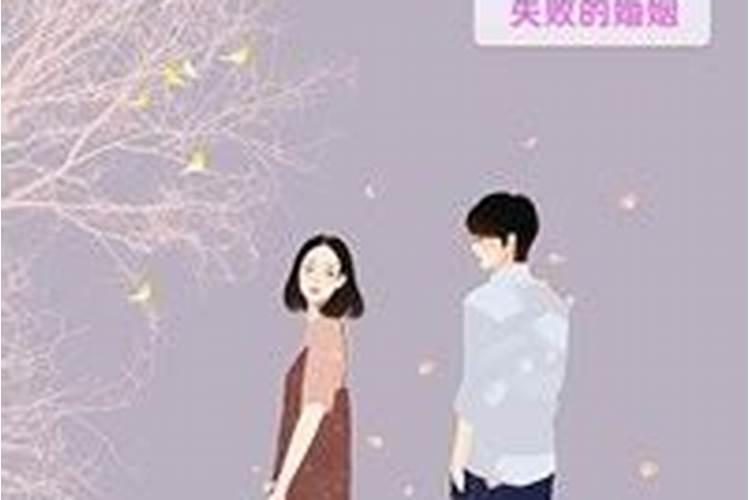 什么样的婚姻是失败的婚姻