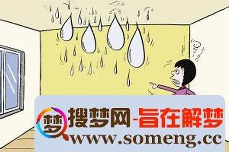 梦见房子漏雨被子湿是什么意思