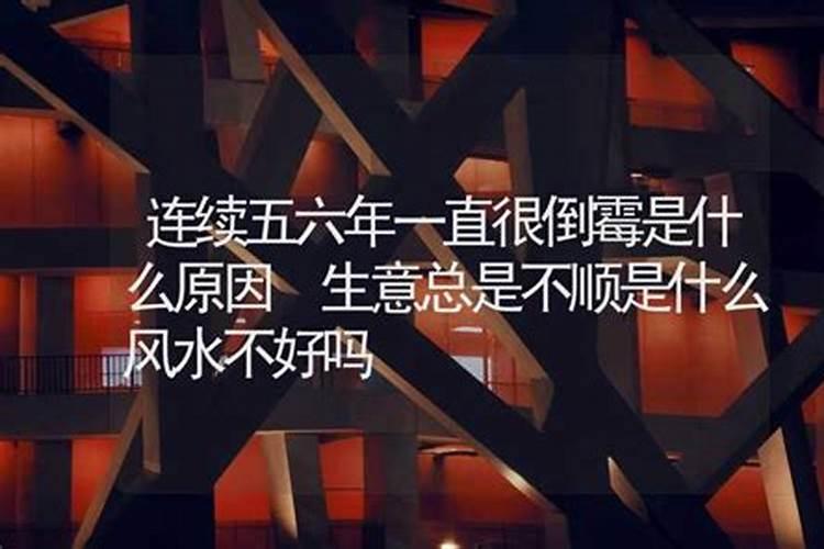 总是事事不顺是风水不好吗为什么