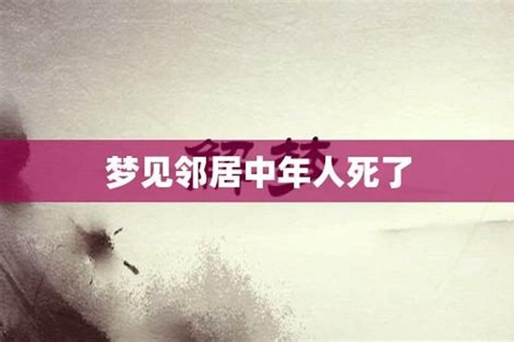 中年女人梦见男邻居