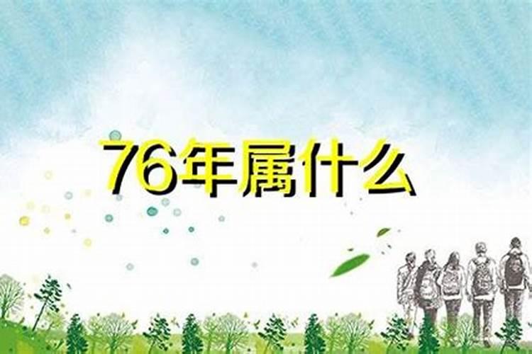 76年出生一生命运