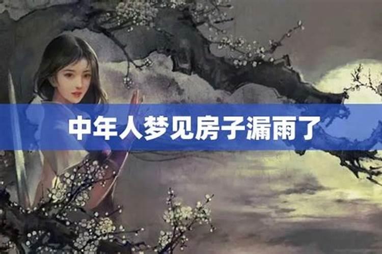 梦见老家房子严重漏雨了怎么回事儿