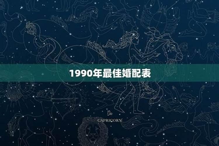 1990年婚姻最配属相