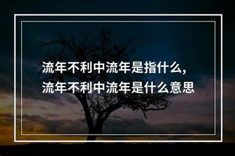 流年财运不济什么意思