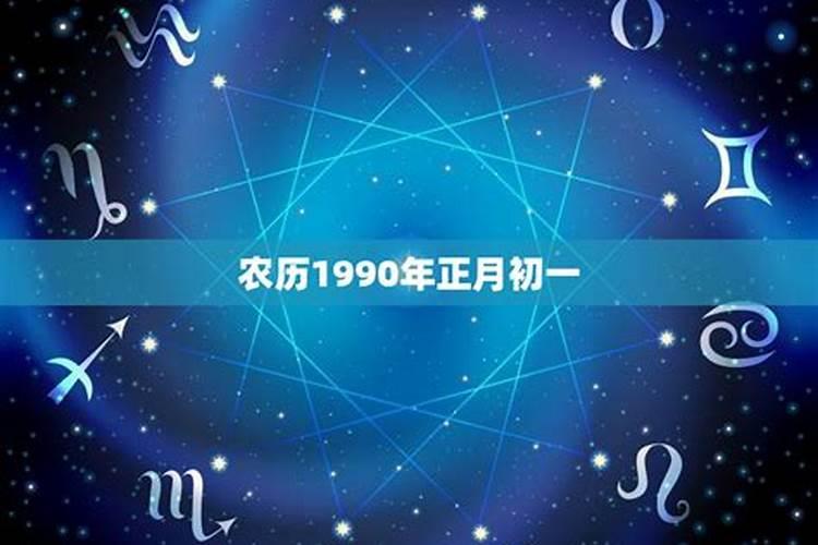 1990年正月初一是什么星座