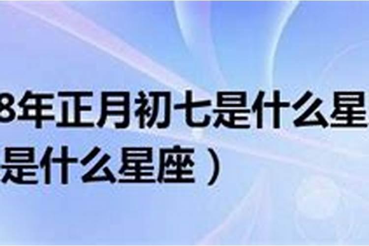 1988年正月初一是什么星座