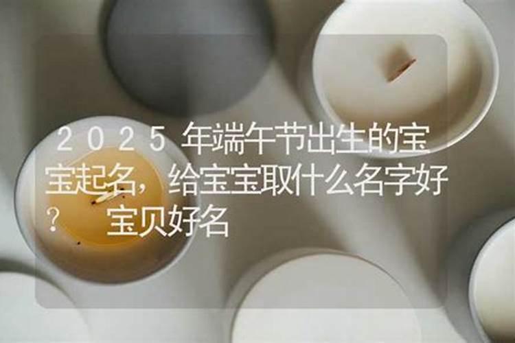 2021年端午节出生的宝宝取什么名字好