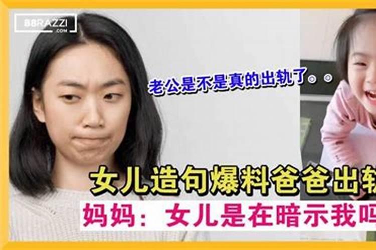 女儿梦见自己爸爸出轨