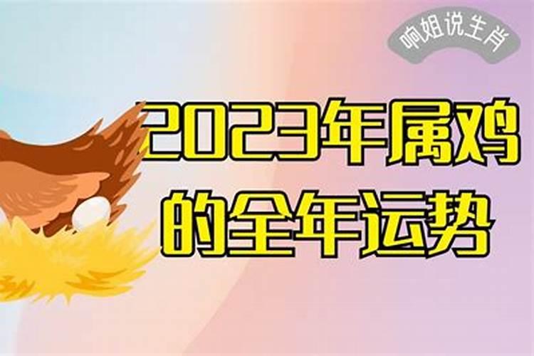 2023年属鸡的全年