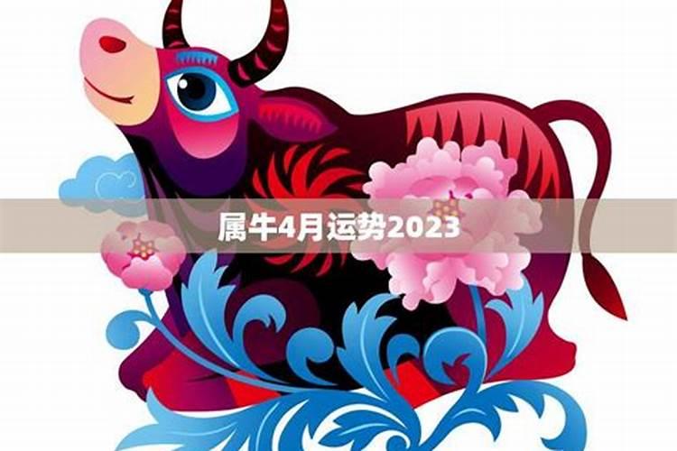 属牛四月运势2021