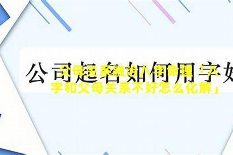 父母关系不好的八字