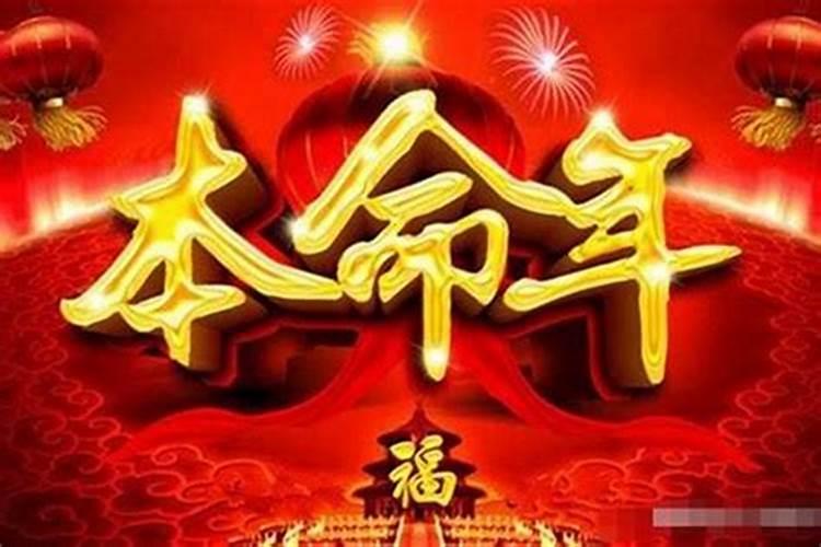 今年什么本命年犯太岁