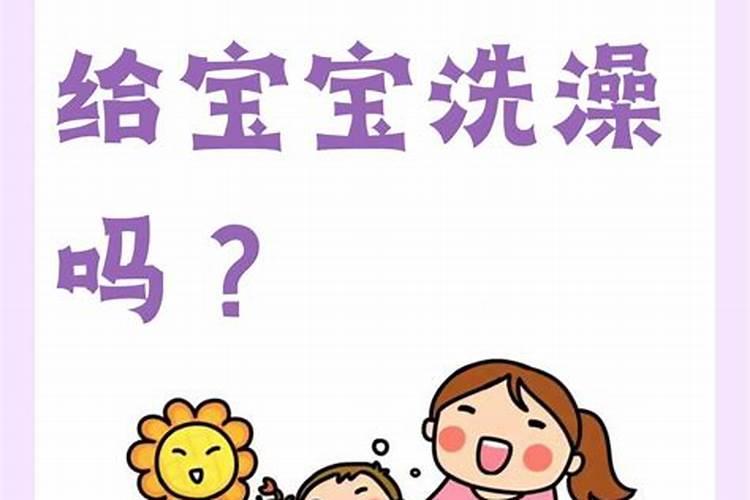 中秋节可以给宝宝洗澡吗