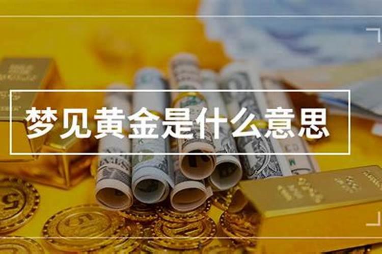 梦里梦见黄金是什么意思