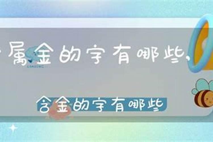 八字属金