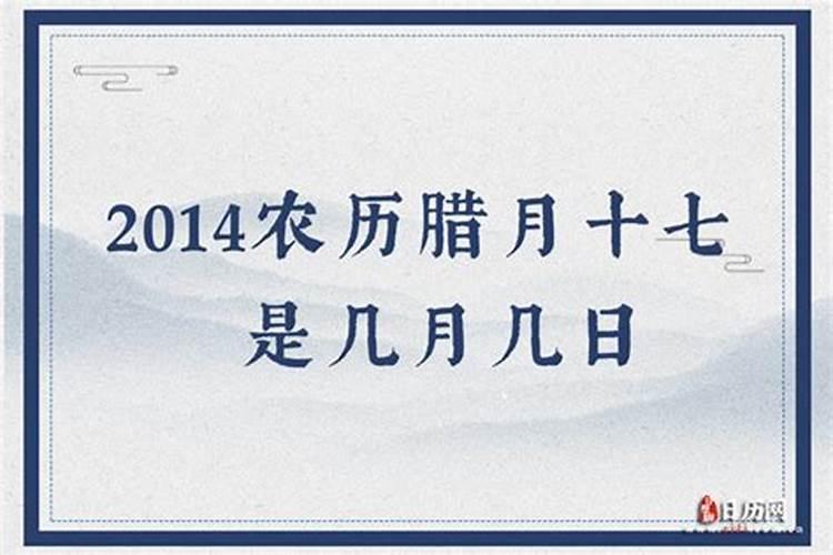 2014年腊月十六是什么星座