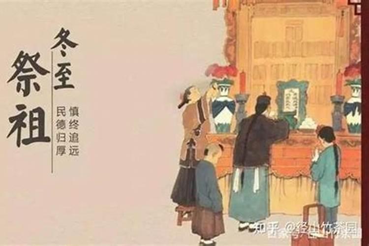 冬至这天适合祭祖吗为什么