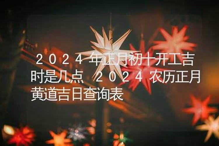 2020农历正月初五吉时是几点