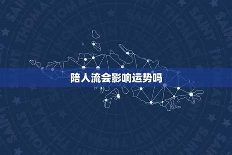 人流后会对父母运气造成伤害啊