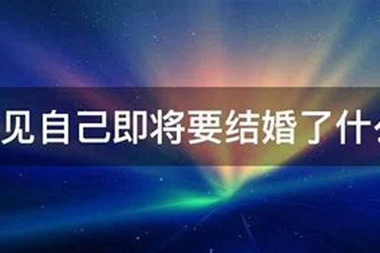 梦见我表姐结婚了啥意思