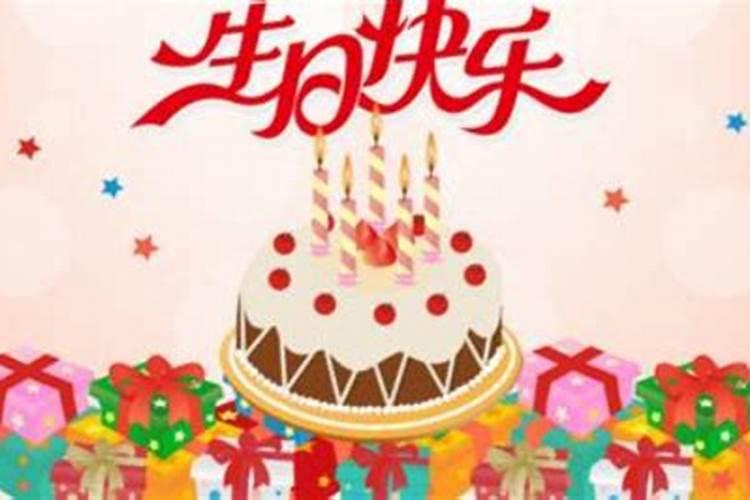 本命年提前过生日