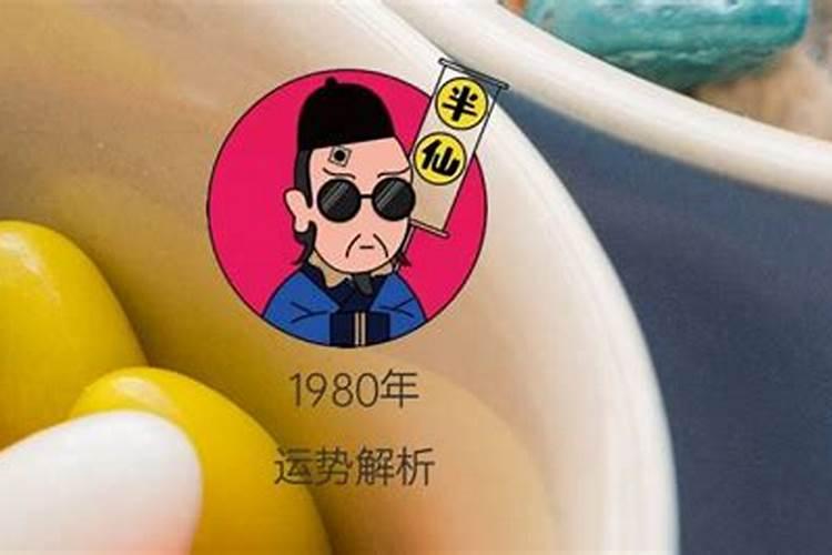 1980年正月初一出生命运如何