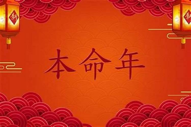 今年是本命年干什么都不顺