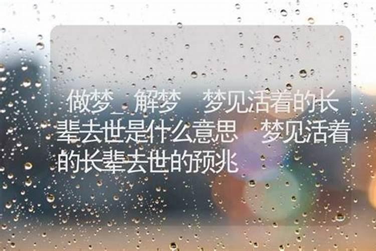 梦见活着的长辈死了是什么预兆