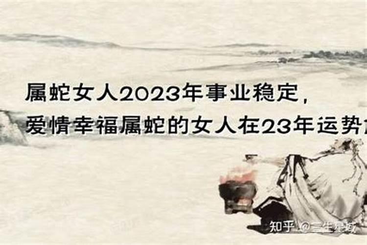 2023年属蛇女5月份的运势如何