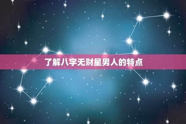 八字无财星的男人性格