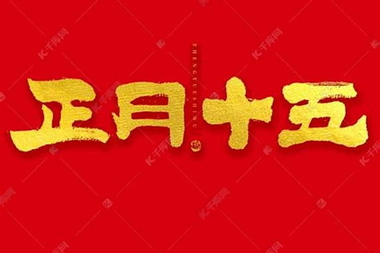 哪个字表示正月十五