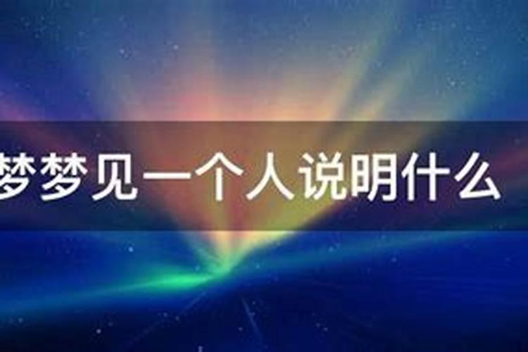 几年断断续续做梦梦见一个人