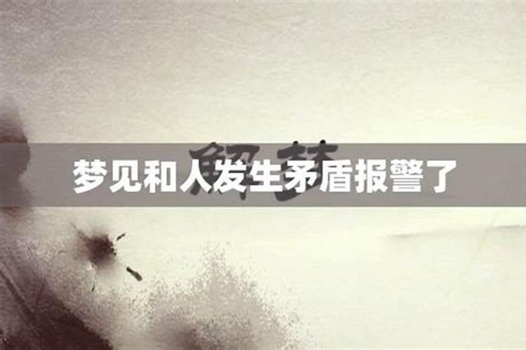 梦见和别人有矛盾是什么意思周公解梦