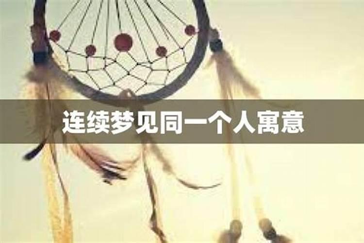 连续几年一直梦见同一个人说明什么